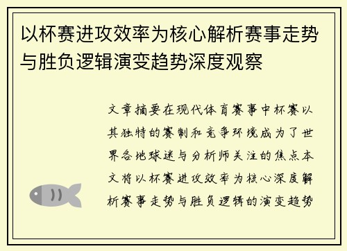 以杯赛进攻效率为核心解析赛事走势与胜负逻辑演变趋势深度观察