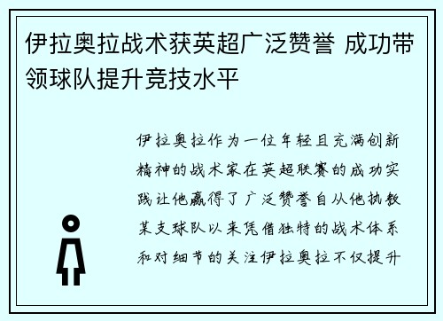 伊拉奥拉战术获英超广泛赞誉 成功带领球队提升竞技水平