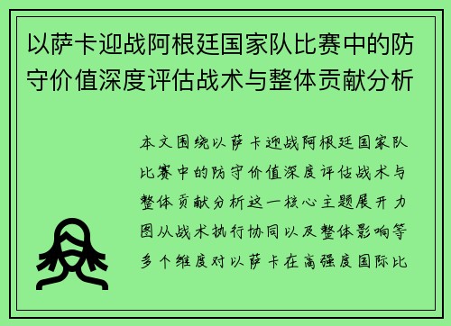 以萨卡迎战阿根廷国家队比赛中的防守价值深度评估战术与整体贡献分析