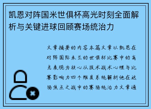 凯恩对阵国米世俱杯高光时刻全面解析与关键进球回顾赛场统治力