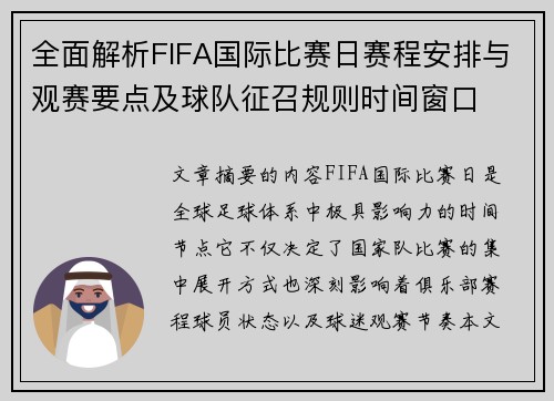全面解析FIFA国际比赛日赛程安排与观赛要点及球队征召规则时间窗口