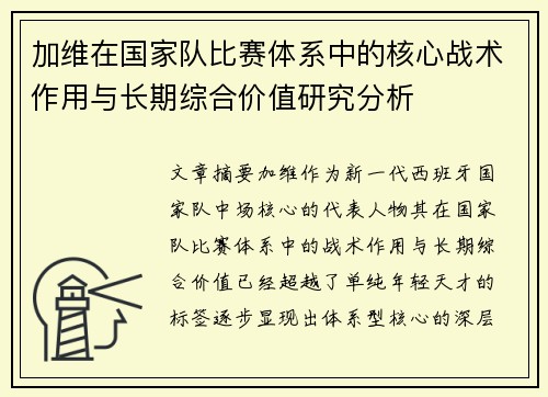 加维在国家队比赛体系中的核心战术作用与长期综合价值研究分析