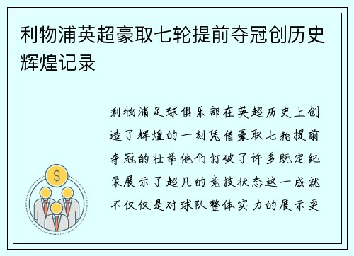 利物浦英超豪取七轮提前夺冠创历史辉煌记录