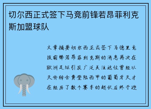 切尔西正式签下马竞前锋若昂菲利克斯加盟球队