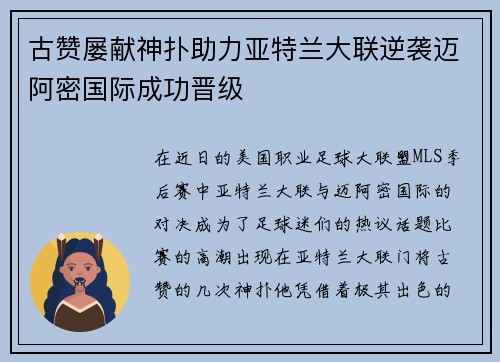 古赞屡献神扑助力亚特兰大联逆袭迈阿密国际成功晋级