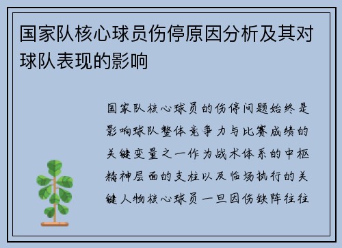 国家队核心球员伤停原因分析及其对球队表现的影响
