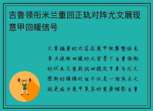 吉鲁领衔米兰重回正轨对阵尤文展现意甲回暖信号