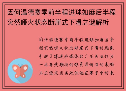 因何温德赛季前半程进球如麻后半程突然哑火状态断崖式下滑之谜解析