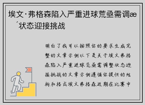 埃文·弗格森陷入严重进球荒亟需调整状态迎接挑战