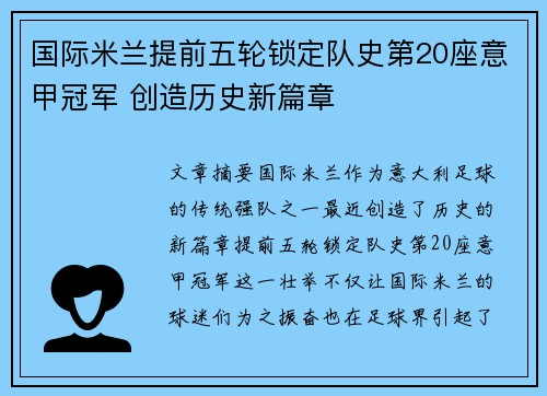 国际米兰提前五轮锁定队史第20座意甲冠军 创造历史新篇章