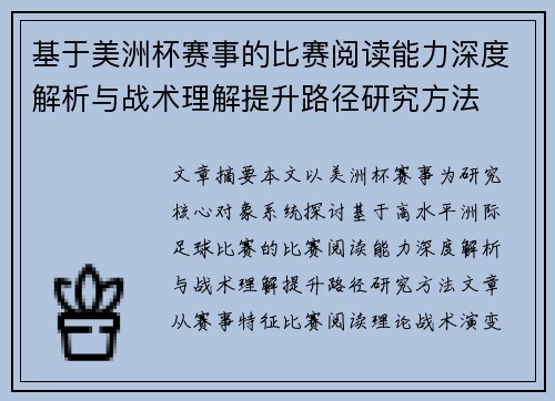 基于美洲杯赛事的比赛阅读能力深度解析与战术理解提升路径研究方法