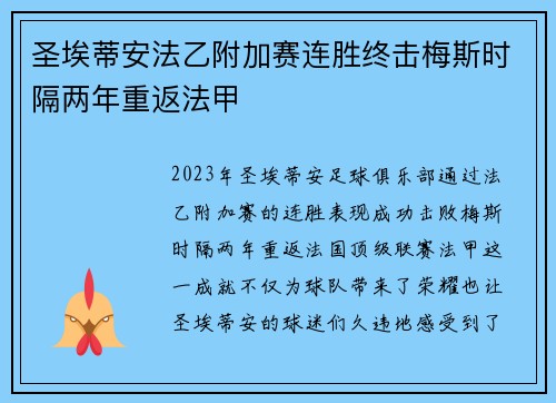 圣埃蒂安法乙附加赛连胜终击梅斯时隔两年重返法甲