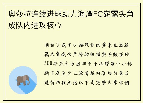 奥莎拉连续进球助力海湾FC崭露头角成队内进攻核心