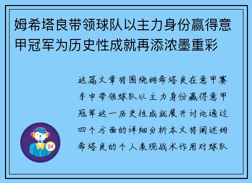 姆希塔良带领球队以主力身份赢得意甲冠军为历史性成就再添浓墨重彩