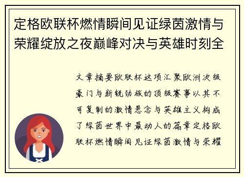 定格欧联杯燃情瞬间见证绿茵激情与荣耀绽放之夜巅峰对决与英雄时刻全纪录