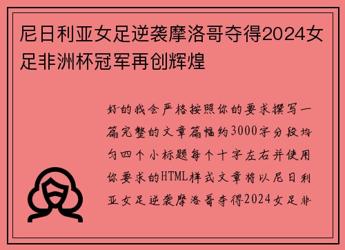 尼日利亚女足逆袭摩洛哥夺得2024女足非洲杯冠军再创辉煌