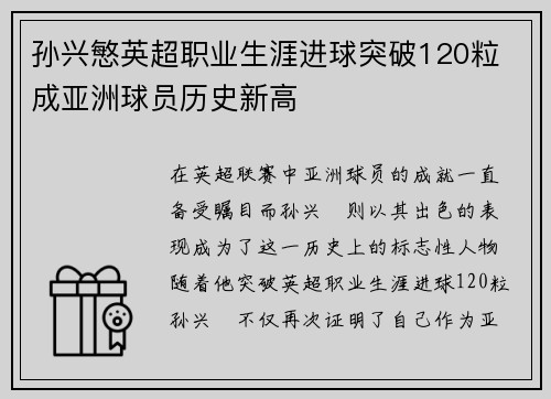 孙兴慜英超职业生涯进球突破120粒 成亚洲球员历史新高
