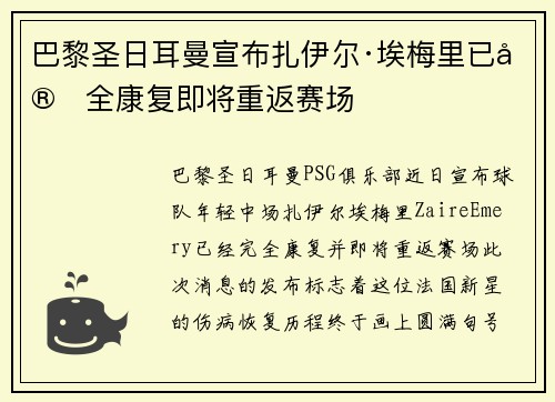 巴黎圣日耳曼宣布扎伊尔·埃梅里已完全康复即将重返赛场