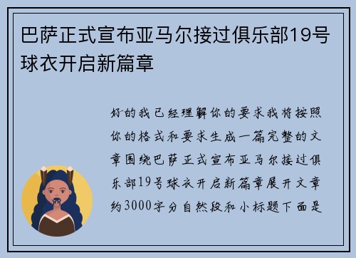 巴萨正式宣布亚马尔接过俱乐部19号球衣开启新篇章