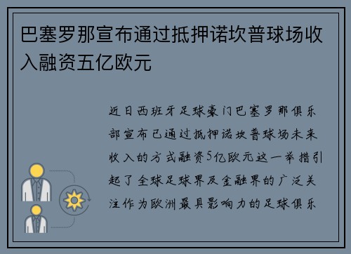 巴塞罗那宣布通过抵押诺坎普球场收入融资五亿欧元