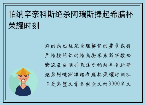 帕纳辛奈科斯绝杀阿瑞斯捧起希腊杯荣耀时刻