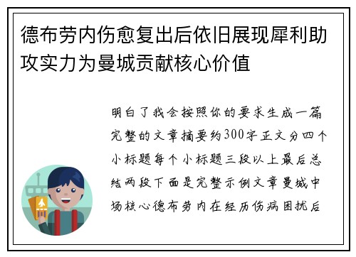 德布劳内伤愈复出后依旧展现犀利助攻实力为曼城贡献核心价值