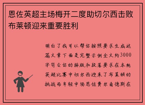 恩佐英超主场梅开二度助切尔西击败布莱顿迎来重要胜利