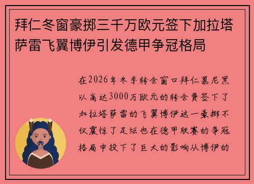 拜仁冬窗豪掷三千万欧元签下加拉塔萨雷飞翼博伊引发德甲争冠格局