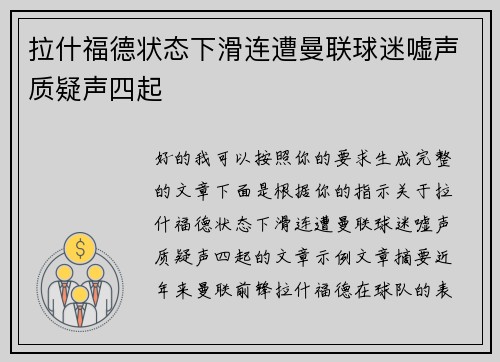 拉什福德状态下滑连遭曼联球迷嘘声质疑声四起
