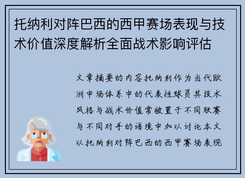 托纳利对阵巴西的西甲赛场表现与技术价值深度解析全面战术影响评估