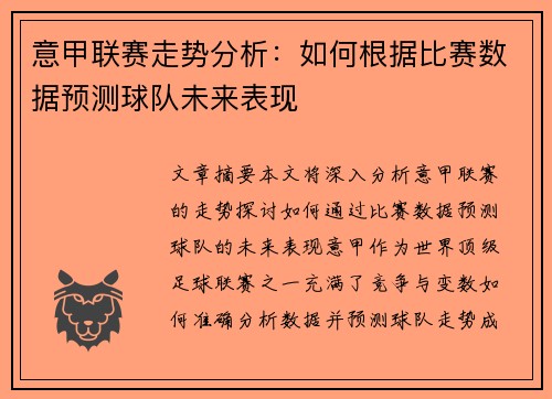 意甲联赛走势分析：如何根据比赛数据预测球队未来表现