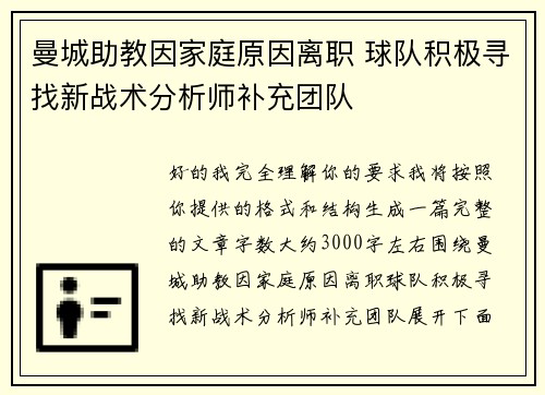 曼城助教因家庭原因离职 球队积极寻找新战术分析师补充团队