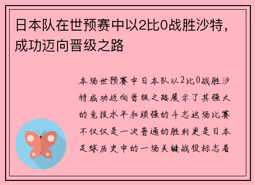 日本队在世预赛中以2比0战胜沙特，成功迈向晋级之路