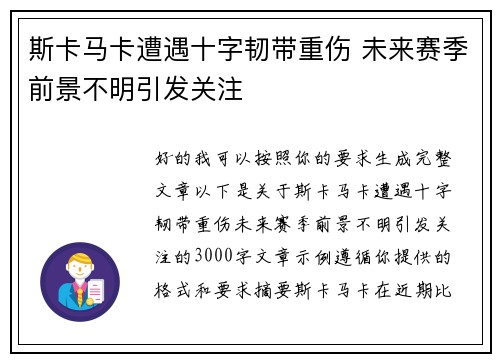 斯卡马卡遭遇十字韧带重伤 未来赛季前景不明引发关注