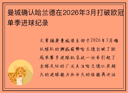 曼城确认哈兰德在2026年3月打破欧冠单季进球纪录