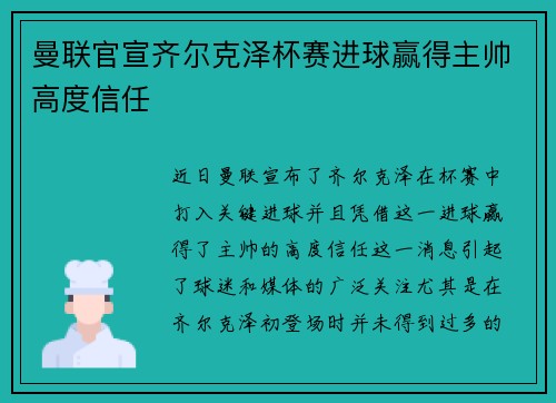 曼联官宣齐尔克泽杯赛进球赢得主帅高度信任