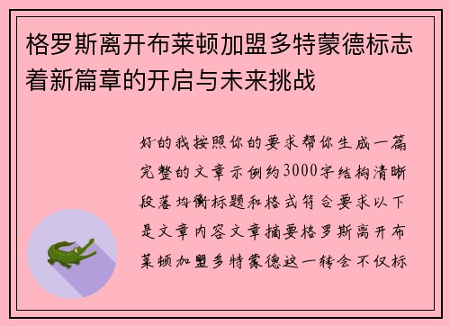 格罗斯离开布莱顿加盟多特蒙德标志着新篇章的开启与未来挑战