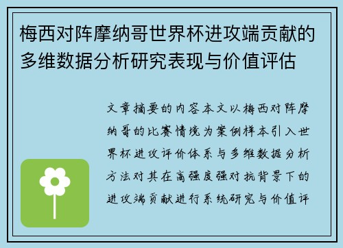 梅西对阵摩纳哥世界杯进攻端贡献的多维数据分析研究表现与价值评估