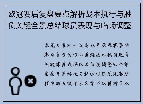 欧冠赛后复盘要点解析战术执行与胜负关键全景总结球员表现与临场调整