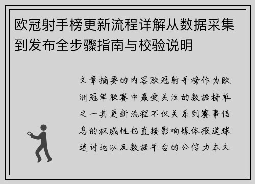 欧冠射手榜更新流程详解从数据采集到发布全步骤指南与校验说明