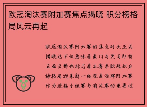 欧冠淘汰赛附加赛焦点揭晓 积分榜格局风云再起