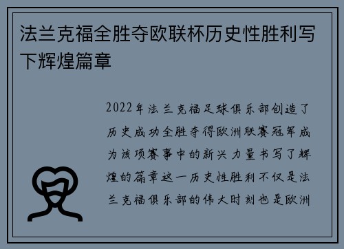 法兰克福全胜夺欧联杯历史性胜利写下辉煌篇章