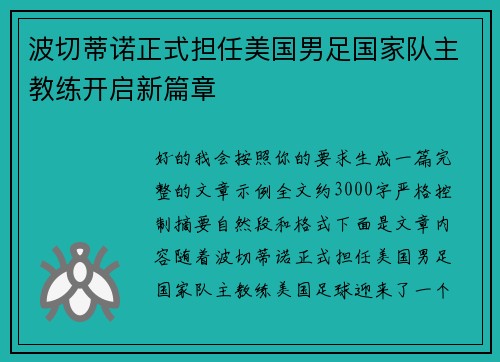 波切蒂诺正式担任美国男足国家队主教练开启新篇章