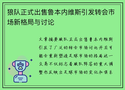 狼队正式出售鲁本内维斯引发转会市场新格局与讨论