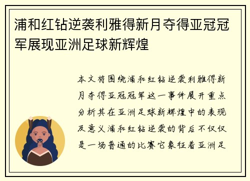 浦和红钻逆袭利雅得新月夺得亚冠冠军展现亚洲足球新辉煌