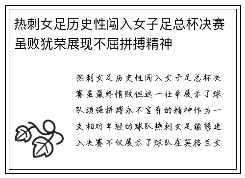 热刺女足历史性闯入女子足总杯决赛虽败犹荣展现不屈拼搏精神