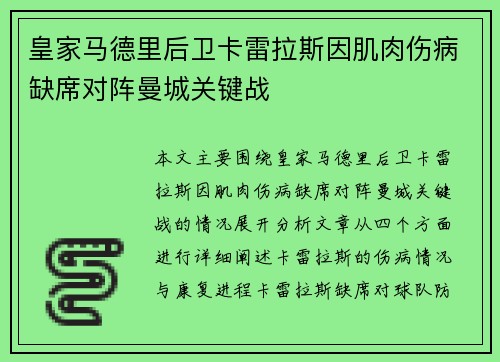 皇家马德里后卫卡雷拉斯因肌肉伤病缺席对阵曼城关键战
