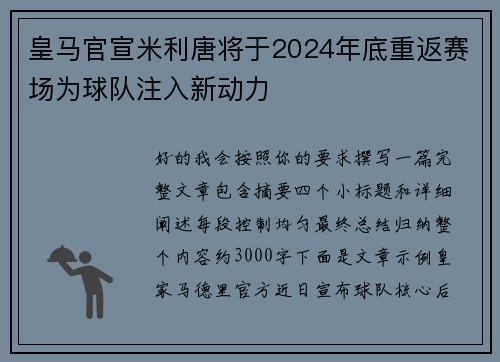 皇马官宣米利唐将于2024年底重返赛场为球队注入新动力