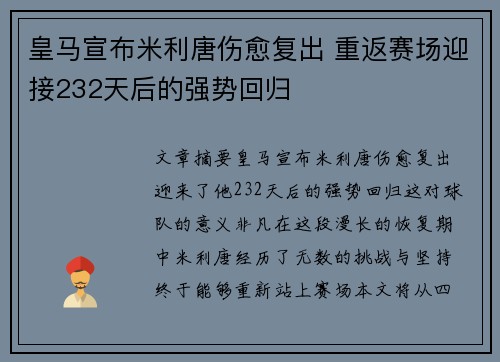 皇马宣布米利唐伤愈复出 重返赛场迎接232天后的强势回归