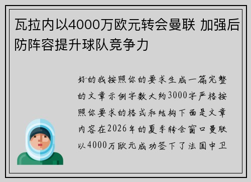 瓦拉内以4000万欧元转会曼联 加强后防阵容提升球队竞争力